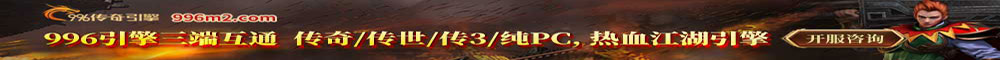996传奇引擎开服广告